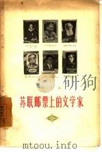 苏联邮票上的文学家（1956 PDF版）
