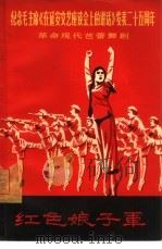 革命现代芭蕾舞剧红色娘子军 1967 PDF电子版封面 8071·222 工农兵芭蕾舞剧团集体创作