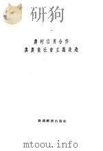 农村信用合作与农业社会主义改造（1954 PDF版）