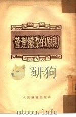 管理铁路的原则（1953 PDF版）