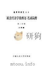 “政治经济学教科书”名词简释  第3分册（1956 PDF版）