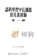 认真学习中长铁路的先进经验 第1辑 1954 PDF电子版封面 工人出版社编辑