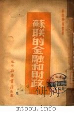 苏联的金融和财政（1949 PDF版）