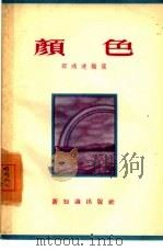 颜色（1955 PDF版）