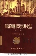 俄罗斯科学发明史话（1955 PDF版）
