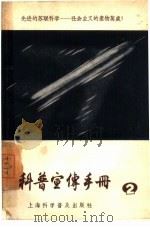 科普宣传手册  第2辑（1957 PDF版）