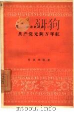 共产党光辉万年红 1 1958 PDF电子版封面 10020·939 作家出版社编辑部编