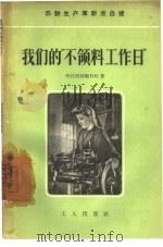 我们的“不领料工作日”（1957 PDF版）