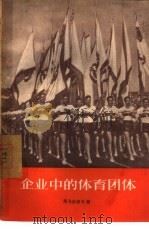 企业中的体育团体（1957 PDF版）