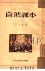 自然课本  上（1951 PDF版）
