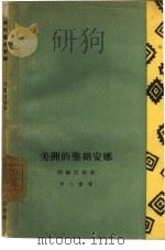 美洲的圣胡安娜 1962 PDF电子版封面 10069·592 (阿根廷)利萨拉伽,А.(Lizarraga,A.)著;章仁