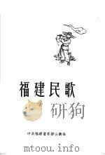 福建民歌  第1集（1958 PDF版）