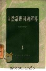 自然常识问题解答  4  地质矿产部分（1958 PDF版）