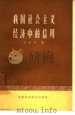 我国社会主义经济中的信用（1964 PDF版）