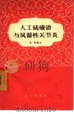 人工硫磺浴与风湿性关节炎（1957 PDF版）