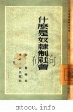 什么是奴隶制社会（1953 PDF版）