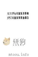 关于1956年国家决算和1957年国家预算的报告 1957 PDF电子版封面 4066·27