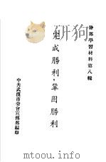 干部学习材料第8辑 完成胜利,巩固胜利 PDF电子版封面 中共武汉市委会宣传部编