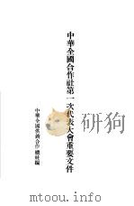 中华全国合作社第一次代表大会重要文件 1955 PDF电子版封面 中华全国供销合作社辑
