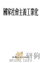 国家社会主义工业化（1954 PDF版）