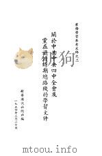 关于中共中央四中全会及党在过渡时期路线的学习文件（1954 PDF版）