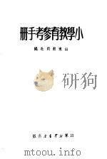 小学教育参考手册（1950 PDF版）