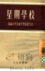 星期学校 1952 PDF电子版封面 中国教育工会全国委员会编