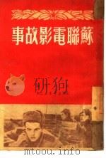 苏联电影故事（1950 PDF版）