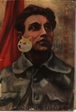 尤利岛斯·伏契克书传 1955 PDF电子版封面 伏契克著;张景瑜译