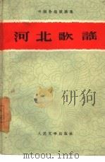 河北歌谣 1960 PDF电子版封面 10019·1566 河北省民间文学研究会编