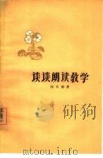 谈谈朗读教学（1964 PDF版）
