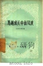 马越成长中的风波（1957 PDF版）