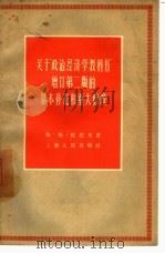 关于“政治经济学教科书”增订第2版的基本补充和重大修改 1957 PDF电子版封面 4074·111 (苏)佐托夫(И.С.Зотов)著;中共中央直属高级党校政