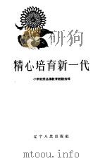 精心培育新一代（1963 PDF版）