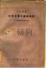 杜库查耶夫与地理学 1955 PDF电子版封面 (苏)格里哥里耶夫(А.А.Григорьев)等著;陈恩健