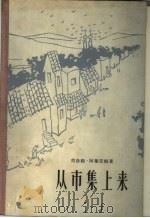 从市集上来 1959 PDF电子版封面 10019·1299 (以)阿列亭,(Ш.Алейхем)著;陈珍广译