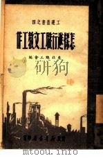 怎样进行职工文教工作 4 1949 PDF电子版封面 东北总工会编
