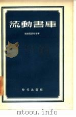 流动书库 1955 PDF电子版封面 (苏)鲍戈莫洛娃(Е.А.Богомолова)等著;金初高