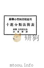 苏联小型图书馆适用 十进分类法简表 PDF电子版封面 (苏联)克列诺夫作;舒翼翚译
