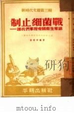 制止细菌战 让人们掌握爱国卫生常识 1952 PDF电子版封面 蔡宝祥编撰;上海市科学技术普及协会编辑