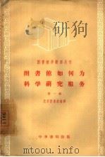图书馆如何为科学研究服务  第1辑（1957 PDF版）