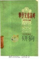 攀登文化高峰  北京市职工业余文化学习经验介绍   1960  PDF电子版封面  3701·119  北京市总工会编 