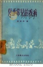 夏季常见的疾病（1959 PDF版）