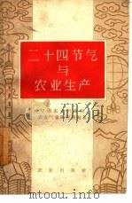 二十四节气与农业生产 1960 PDF电子版封面 13144·43 中国农业科学院农业气象研究室编著