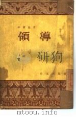 领导（1954 PDF版）