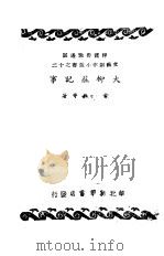 大柳庄记事 12 1947 PDF电子版封面 古北等著