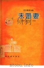 未婚妻  四场歌剧（1955 PDF版）