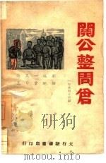 关公整周仓  反迷信小喜剧（1948 PDF版）