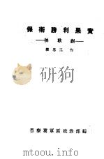 保卫胜利果实 秧歌剧 PDF电子版封面 程思三作