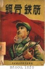钢骨铁筋（1949 PDF版）